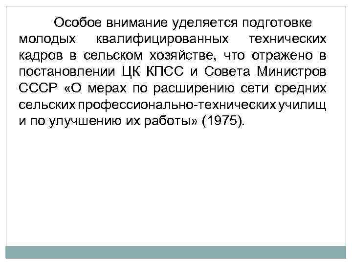 Особое внимание уделяется подготовке молодых квалифицированных технических кадров в сельском хозяйстве, что отражено в