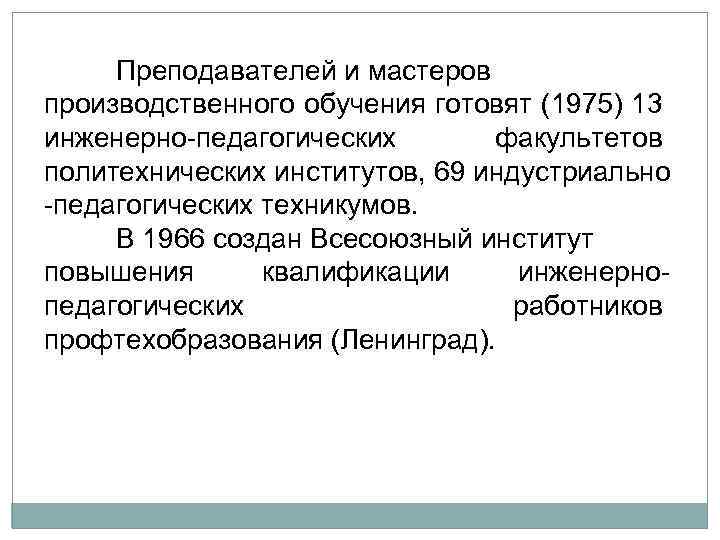 Преподавателей и мастеров производственного обучения готовят (1975) 13 инженерно педагогических факультетов политехнических институтов, 69