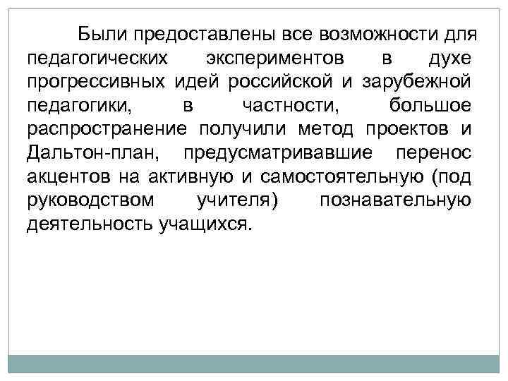 Были предоставлены все возможности для педагогических экспериментов в духе прогрессивных идей российской и зарубежной