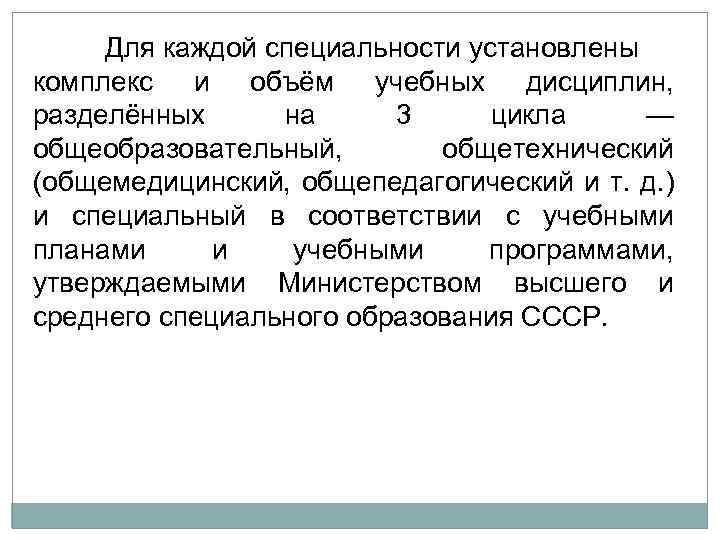 Для каждой специальности установлены комплекс и объём учебных дисциплин, разделённых на 3 цикла —