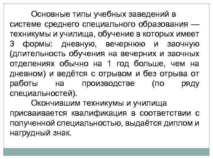 Основные типы учебных заведений в системе среднего специального образования — техникумы и училища, обучение