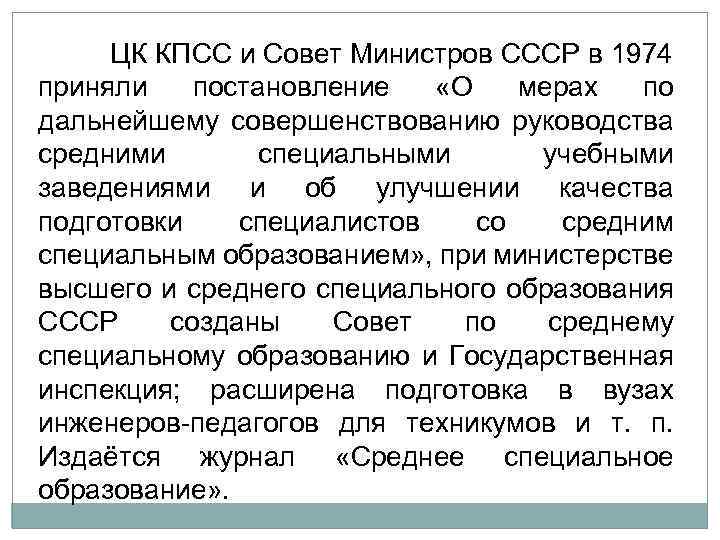 ЦК КПСС и Совет Министров СССР в 1974 приняли постановление «О мерах по дальнейшему