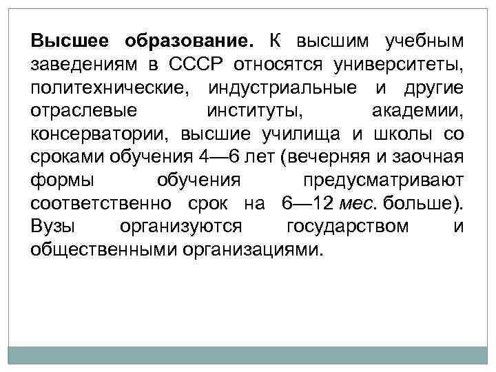 Высшее образование. К высшим учебным заведениям в СССР относятся университеты, политехнические, индустриальные и другие