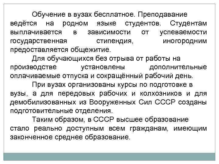 Обучение в вузах бесплатное. Преподавание ведётся на родном языке студентов. Студентам выплачивается в зависимости