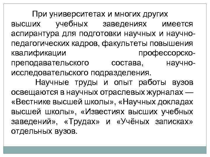 При университетах и многих других высших учебных заведениях имеется аспирантура для подготовки научных и