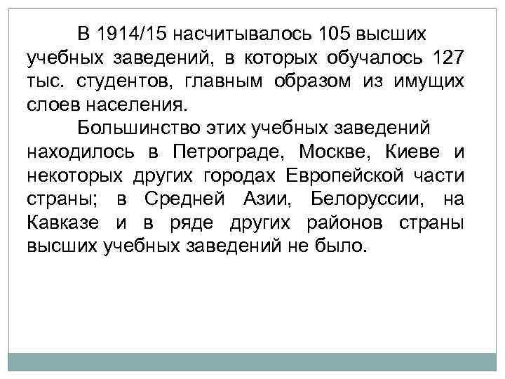 В 1914/15 насчитывалось 105 высших учебных заведений, в которых обучалось 127 тыс. студентов, главным