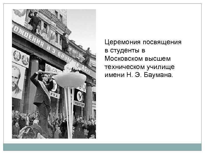 Церемония посвящения в студенты в Московском высшем техническом училище имени Н. Э. Баумана. 