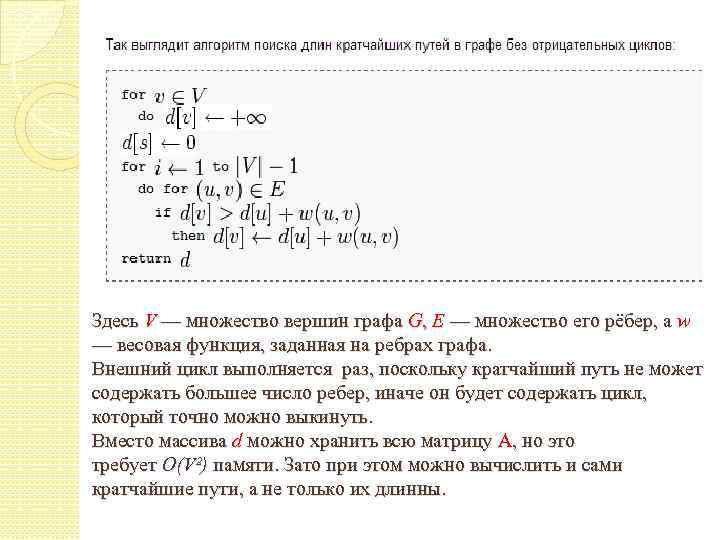 Здесь V — множество вершин графа G, E — множество его рёбер, а w