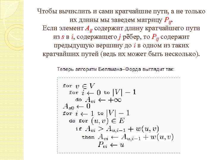 Чтобы вычислить и сами кратчайшие пути, а не только их длины мы заведем матрицу