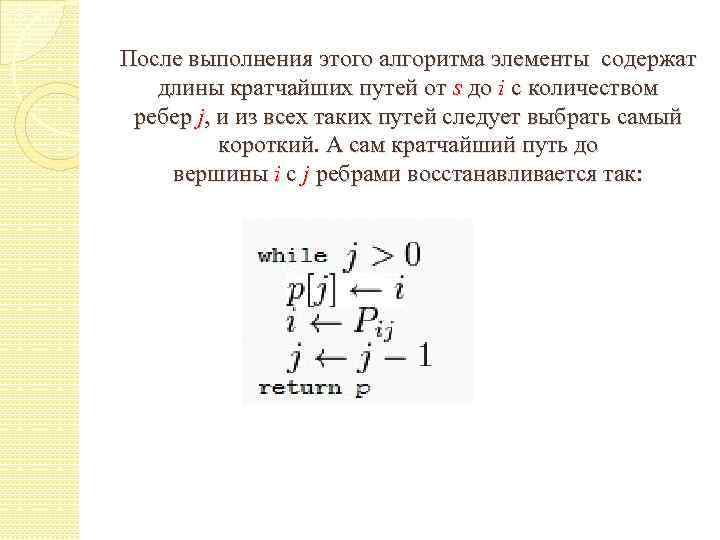 После выполнения этого алгоритма элементы содержат длины кратчайших путей от s до i с