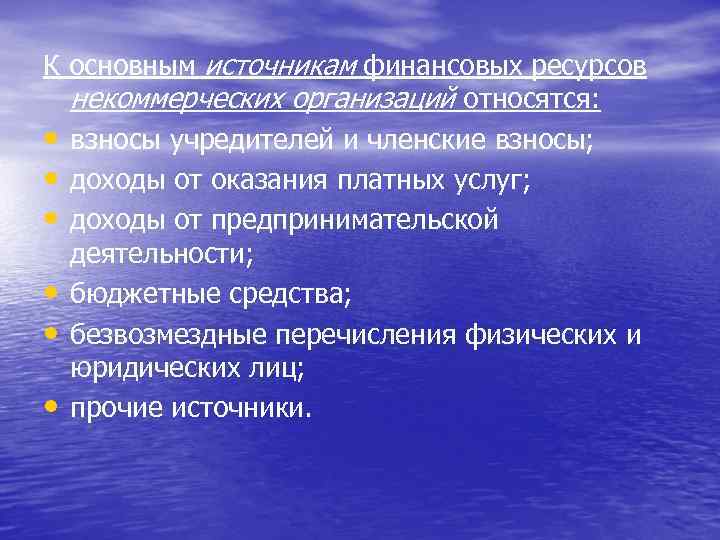 К основным источникам финансовых ресурсов некоммерческих организаций относятся: • взносы учредителей и членские взносы;