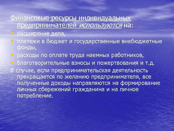 Финансовые ресурсы индивидуальных предпринимателей используются на: • расширение дела, • платежи в бюджет и