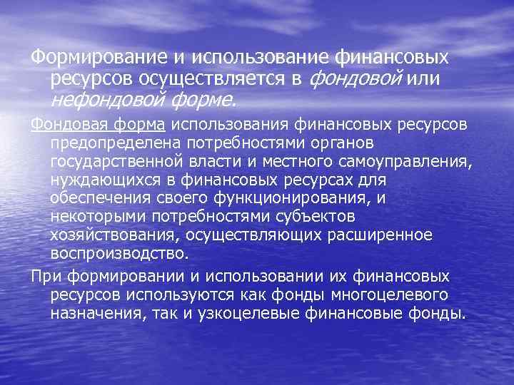 Формирование и использование финансовых ресурсов осуществляется в фондовой или нефондовой форме. Фондовая форма использования