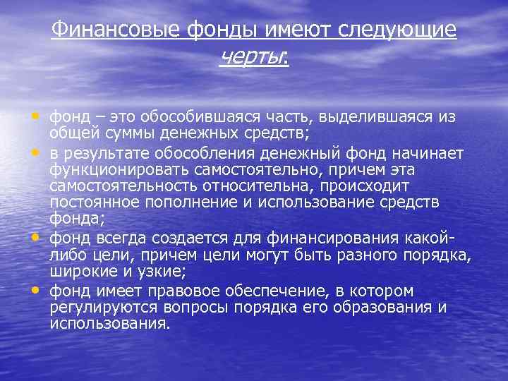 Финансовые фонды имеют следующие черты: • фонд – это обособившаяся часть, выделившаяся из •