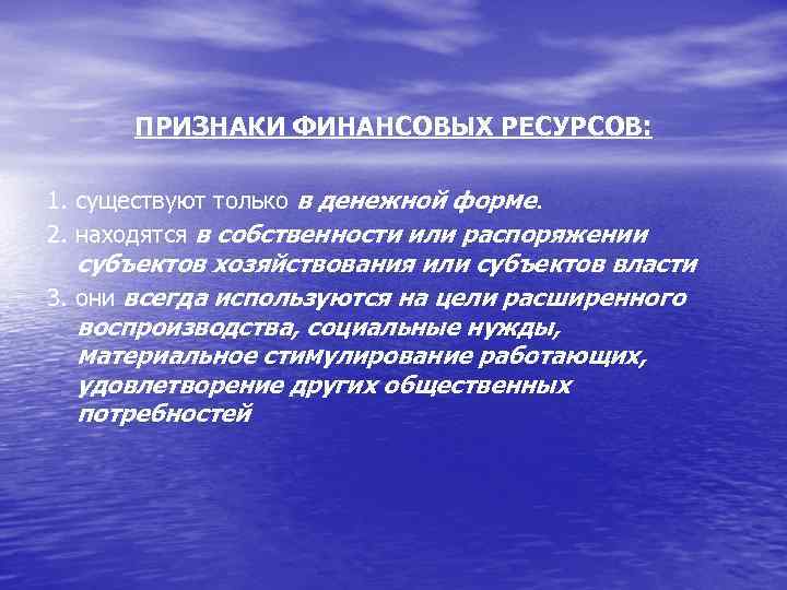 Первый ресурс. Признаки финансовых ресурсов. Финансовые ресурсы признаки. Признаки ресурсов. Основные признаки финансовых ресурсов.