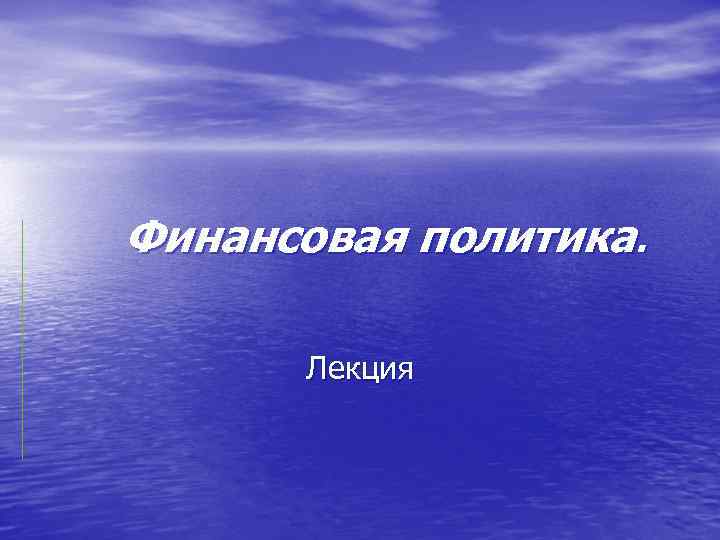 Финансовая политика. Лекция 