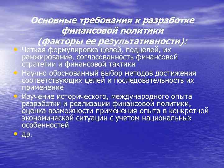 Основные требования к разработке финансовой политики (факторы ее результативности): • Четкая формулировка целей, подцелей,