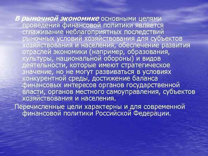 В рыночной экономике основными целями проведения финансовой политики является сглаживание неблагоприятных последствий рыночных условий