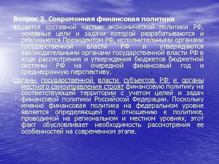 Вопрос 2. Современная финансовая политика является составной частью экономической политики РФ, основные цели и