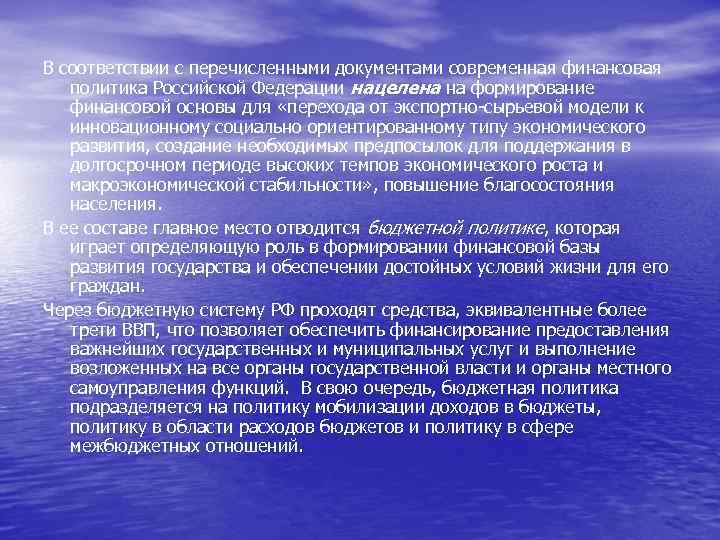 В соответствии с перечисленными документами современная финансовая политика Российской Федерации нацелена на формирование финансовой