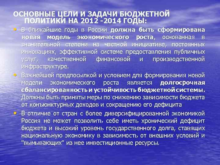 ОСНОВНЫЕ ЦЕЛИ И ЗАДАЧИ БЮДЖЕТНОЙ ПОЛИТИКИ НА 2012 -2014 ГОДЫ: • В ближайшие годы