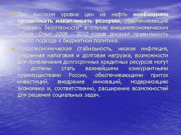  • При высоком уровне цен на нефть необходимо • продолжать накапливать резервы, обеспечивающие