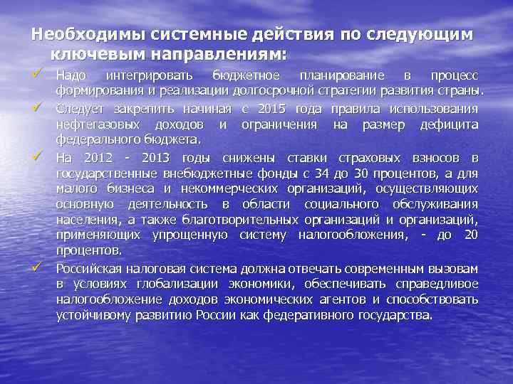 Необходимы системные действия по следующим ключевым направлениям: ü Надо ü ü ü интегрировать бюджетное