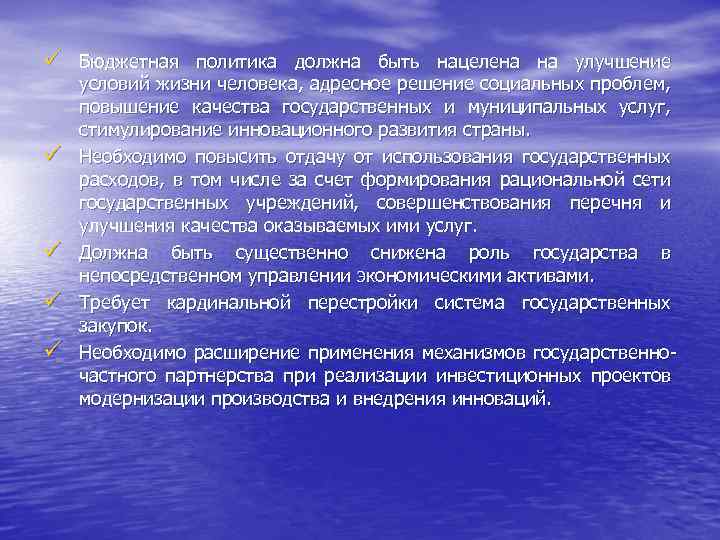 ü Бюджетная политика должна быть нацелена на улучшение ü ü условий жизни человека, адресное