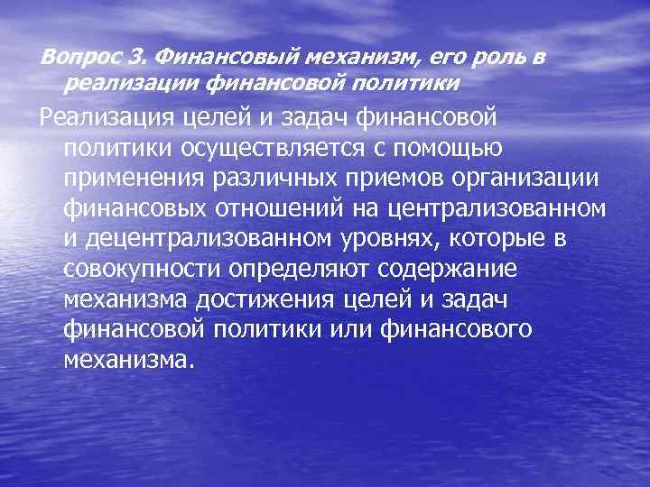 Вопрос 3. Финансовый механизм, его роль в реализации финансовой политики Реализация целей и задач