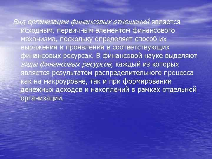 Вид организации финансовых отношений является исходным, первичным элементом финансового механизма, поскольку определяет способ их