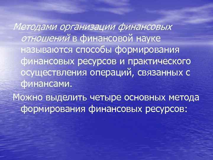 Методами организации финансовых отношений в финансовой науке называются способы формирования финансовых ресурсов и практического