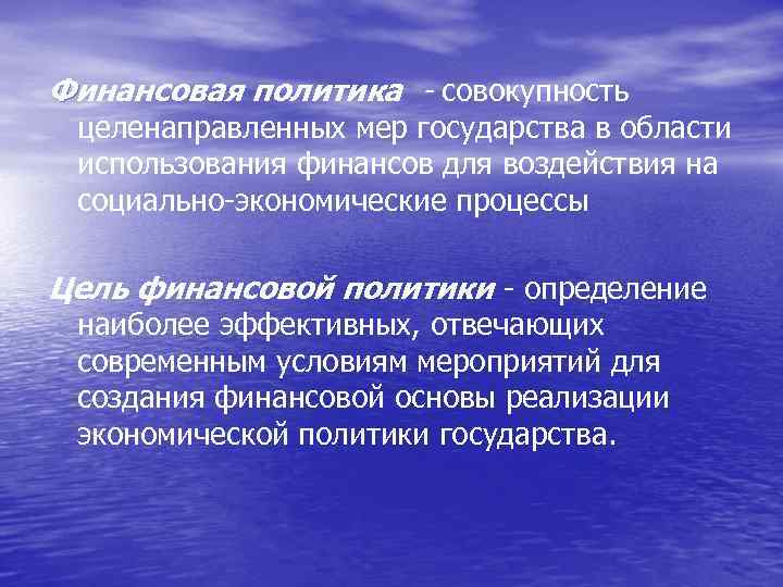 Финансовая политика - совокупность целенаправленных мер государства в области использования финансов для воздействия на