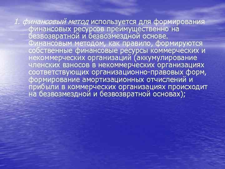 1. финансовый метод используется для формирования финансовых ресурсов преимущественно на безвозвратной и безвозмездной основе.