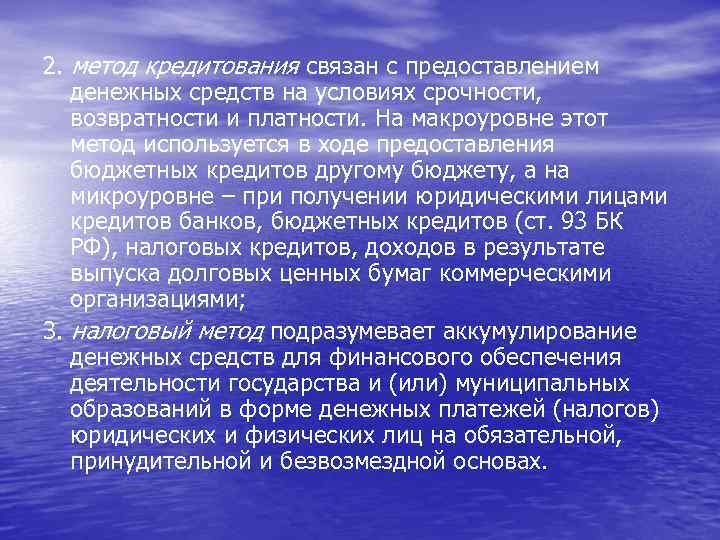 2. метод кредитования связан с предоставлением денежных средств на условиях срочности, возвратности и платности.