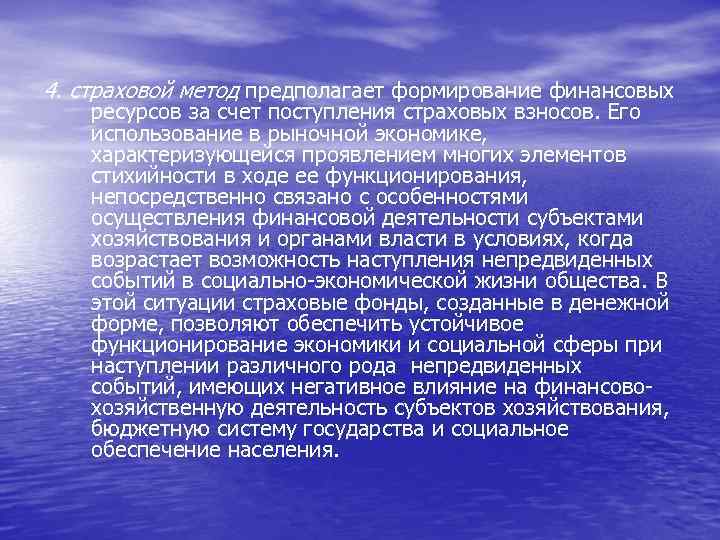 4. страховой метод предполагает формирование финансовых ресурсов за счет поступления страховых взносов. Его использование