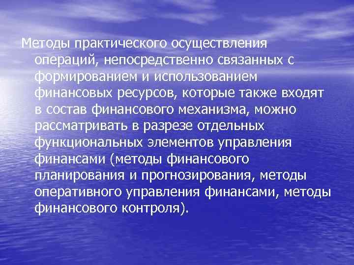 Методы практического осуществления операций, непосредственно связанных с формированием и использованием финансовых ресурсов, которые также