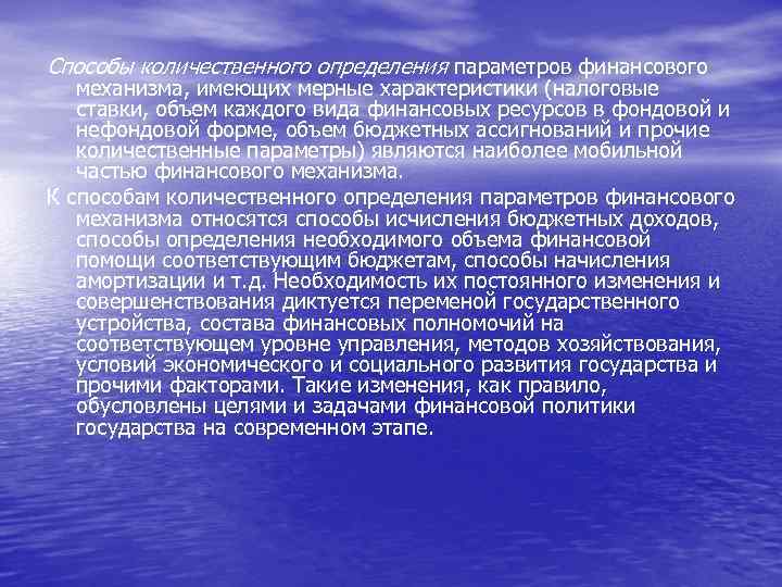 Способы количественного определения параметров финансового механизма, имеющих мерные характеристики (налоговые ставки, объем каждого вида