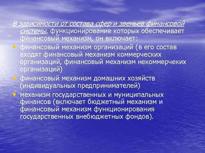 В зависимости от состава сфер и звеньев финансовой системы, функционирование которых обеспечивает • •