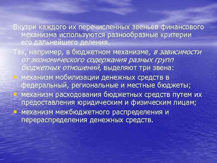 Внутри каждого их перечисленных звеньев финансового механизма используются разнообразные критерии его дальнейшего деления. Так,