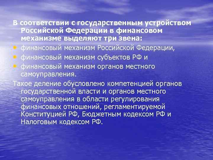 В соответствии с государственным устройством Российской Федерации в финансовом механизме выделяют три звена: •