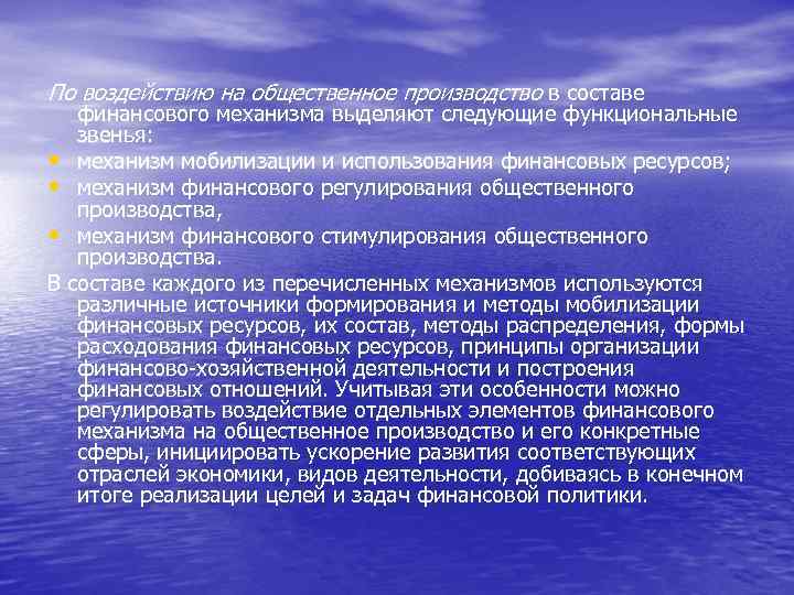 По воздействию на общественное производство в составе финансового механизма выделяют следующие функциональные звенья: •