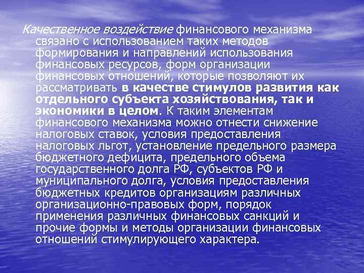 Качественное воздействие финансового механизма связано с использованием таких методов формирования и направлений использования финансовых