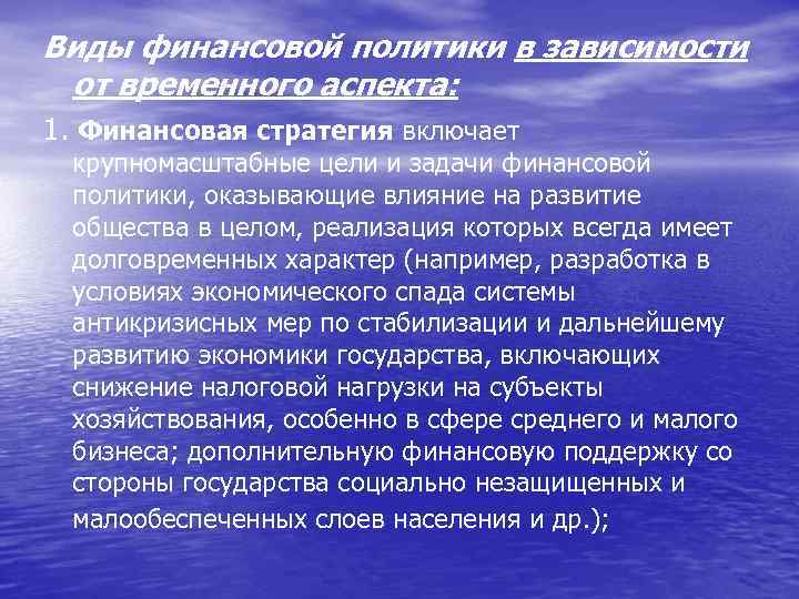 Виды финансовой политики в зависимости от временного аспекта: 1. Финансовая стратегия включает крупномасштабные цели