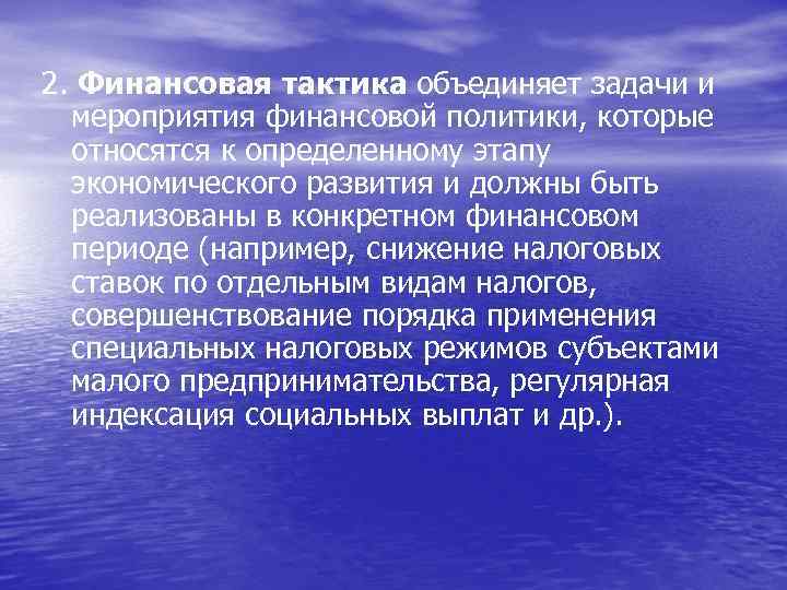 2. Финансовая тактика объединяет задачи и мероприятия финансовой политики, которые относятся к определенному этапу