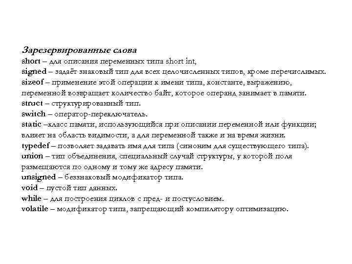 Зарезервированные слова short – для описания переменных типа short int, signed – задаёт знаковый
