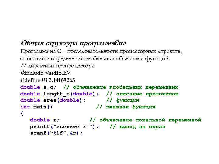 Общая структура программы на C Программа на C – последовательности процессорных директив, описаний и