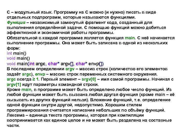 C – модульный язык. Программу на C можно (и нужно) писать в виде отдельных