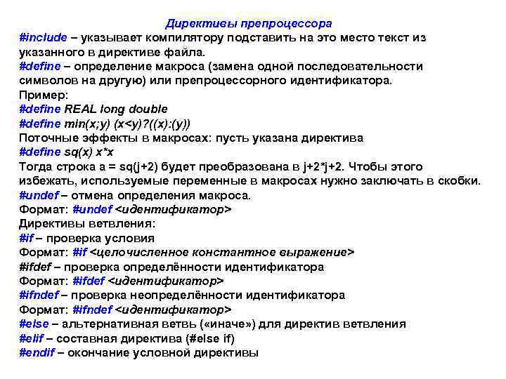 Директивы препроцессора #include – указывает компилятору подставить на это место текст из указанного в