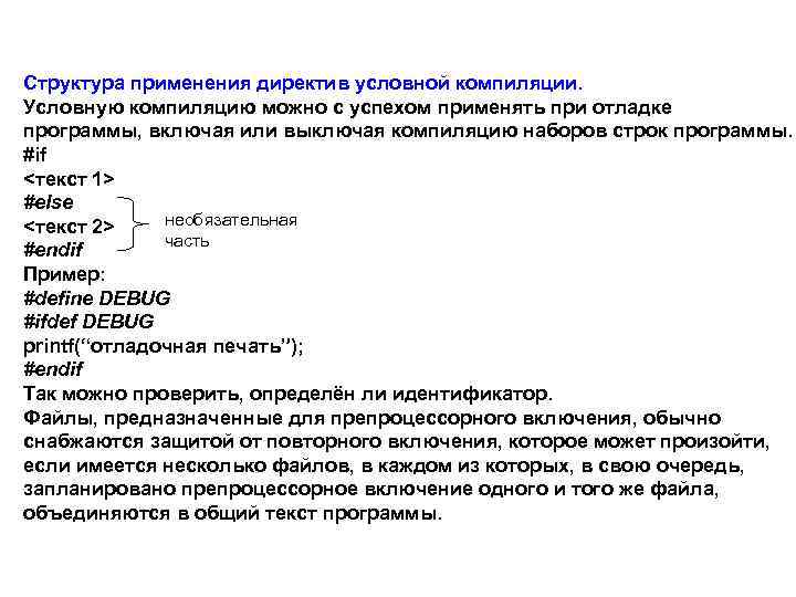 Структура применения директив условной компиляции. Условную компиляцию можно с успехом применять при отладке программы,