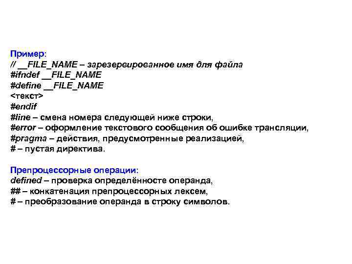 Пример: // __FILE_NAME – зарезервированное имя для файла #ifndef __FILE_NAME #define __FILE_NAME <текст> #endif